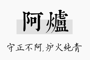 阿炉名字的寓意及含义