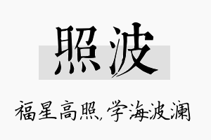 照波名字的寓意及含义