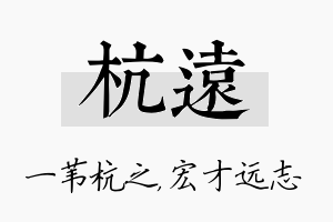 杭远名字的寓意及含义