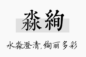 淼绚名字的寓意及含义