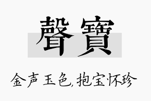 声宝名字的寓意及含义