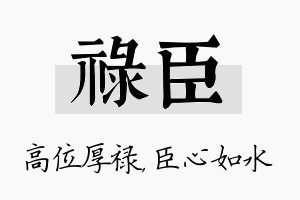 禄臣名字的寓意及含义