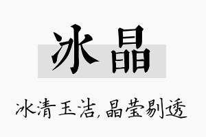 冰晶名字的寓意及含义