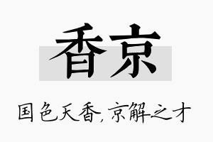 香京名字的寓意及含义