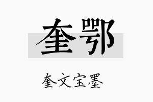 奎鄂名字的寓意及含义