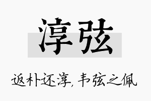 淳弦名字的寓意及含义