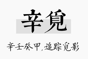 辛觅名字的寓意及含义