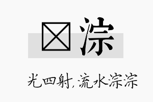 燚淙名字的寓意及含义