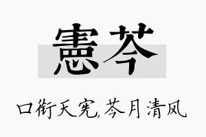 宪芩名字的寓意及含义