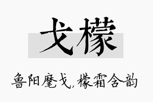 戈檬名字的寓意及含义