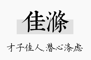 佳涤名字的寓意及含义