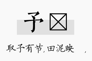 予珵名字的寓意及含义