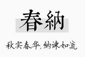 春纳名字的寓意及含义