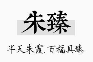 朱臻名字的寓意及含义