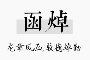 函焯名字的寓意及含义