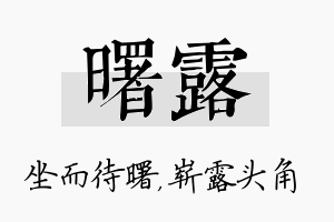 曙露名字的寓意及含义