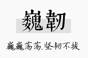 巍韧名字的寓意及含义