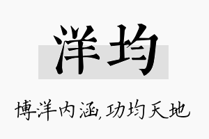 洋均名字的寓意及含义