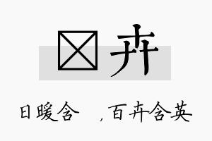 芃卉名字的寓意及含义