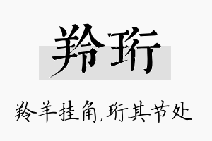 羚珩名字的寓意及含义