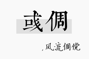 彧倜名字的寓意及含义