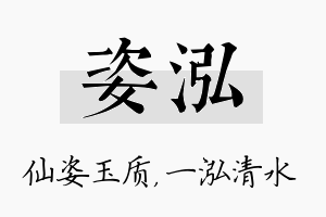 姿泓名字的寓意及含义