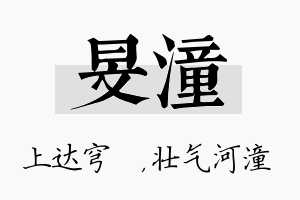 旻潼名字的寓意及含义