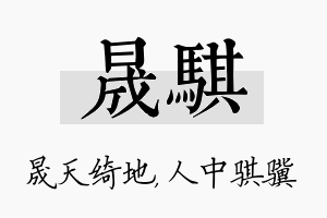 晟骐名字的寓意及含义