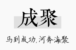 成聚名字的寓意及含义