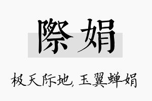 际娟名字的寓意及含义