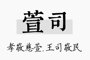 萱司名字的寓意及含义