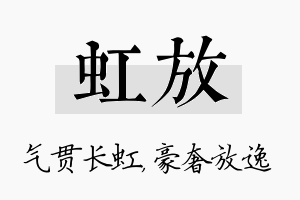 虹放名字的寓意及含义