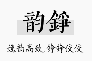 韵铮名字的寓意及含义