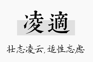 凌适名字的寓意及含义