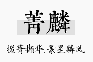 菁麟名字的寓意及含义