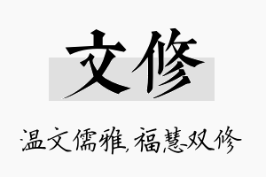 文修名字的寓意及含义