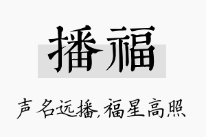 播福名字的寓意及含义