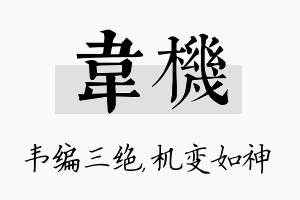 韦机名字的寓意及含义