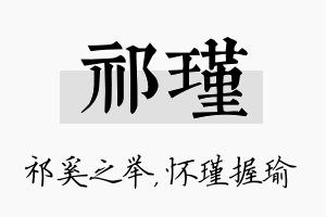 祁瑾名字的寓意及含义