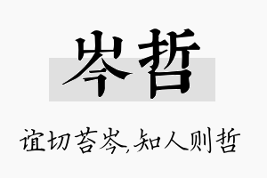 岑哲名字的寓意及含义