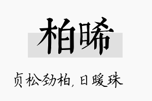 柏晞名字的寓意及含义