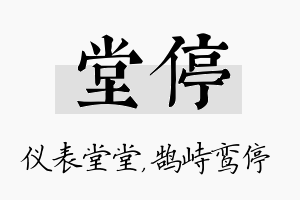 堂停名字的寓意及含义