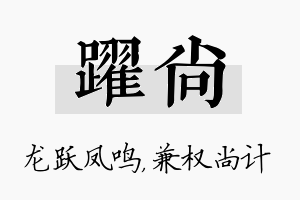 跃尚名字的寓意及含义