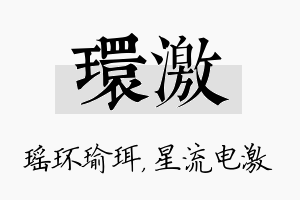 环激名字的寓意及含义