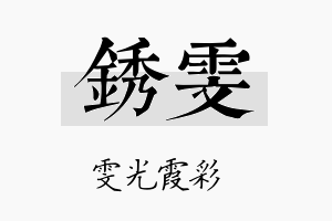 锈雯名字的寓意及含义