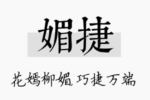 媚捷名字的寓意及含义