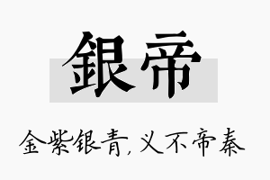 银帝名字的寓意及含义