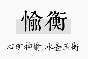 愉衡名字的寓意及含义