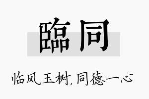 临同名字的寓意及含义