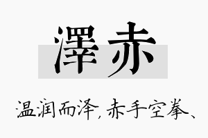 泽赤名字的寓意及含义